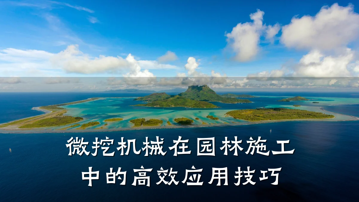 微挖机械在园林施工中的高效应用技巧