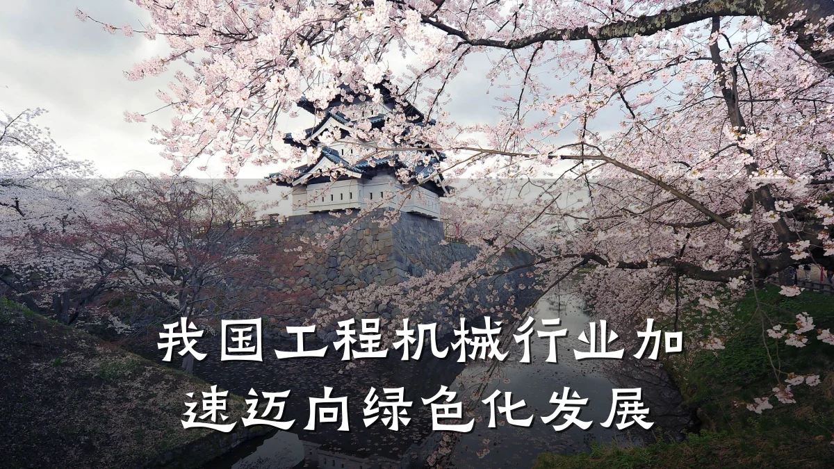 我国工程机械行业加速迈向绿色化发展