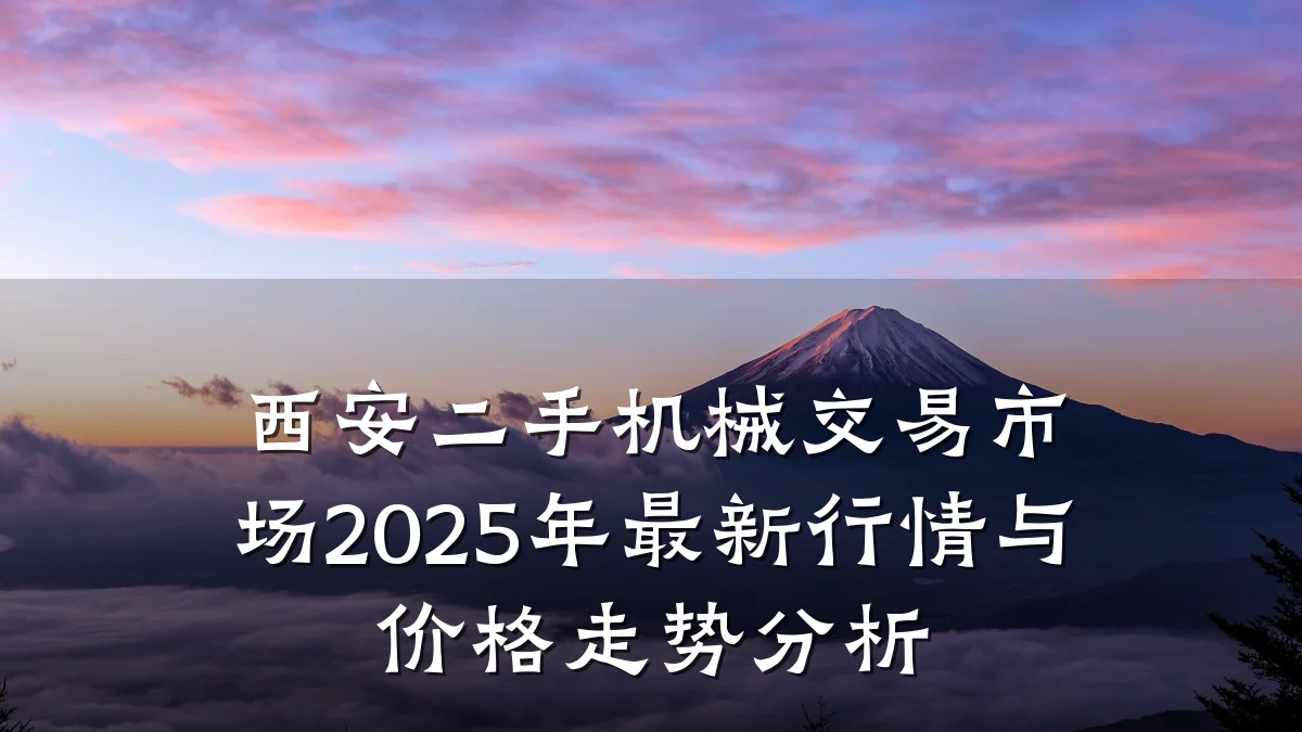 西安二手机械交易市场2025年最新行情与价格走势分析