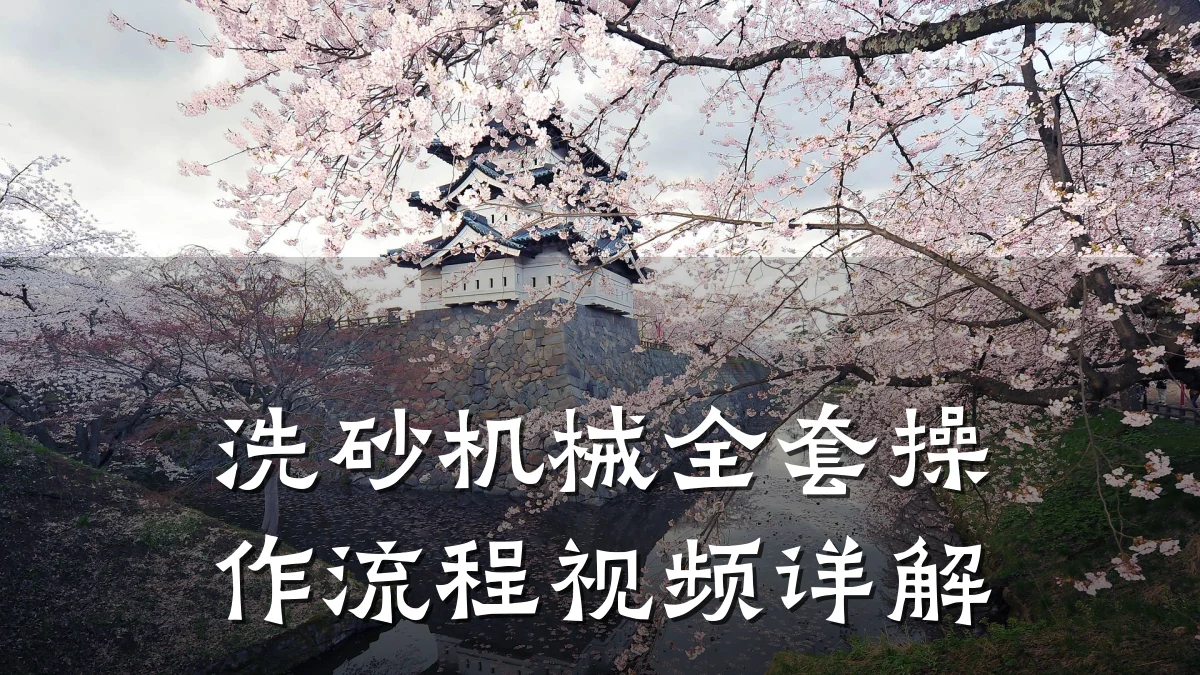 洗砂机械全套操作流程视频详解