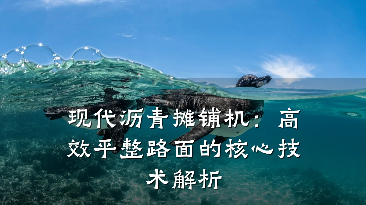现代沥青摊铺机:高效平整路面的核心技术解析
