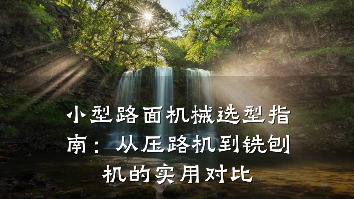 小型路面机械选型指南:从压路机到铣刨机的实用对比