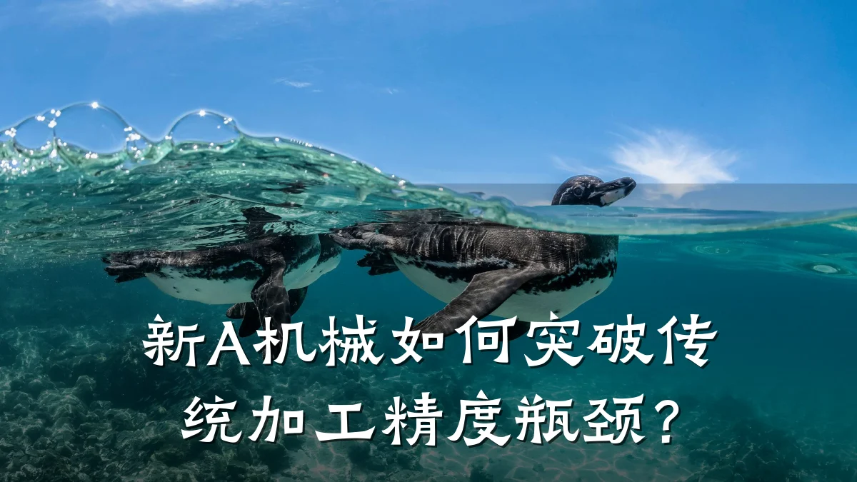 新A机械如何突破传统加工精度瓶颈?
