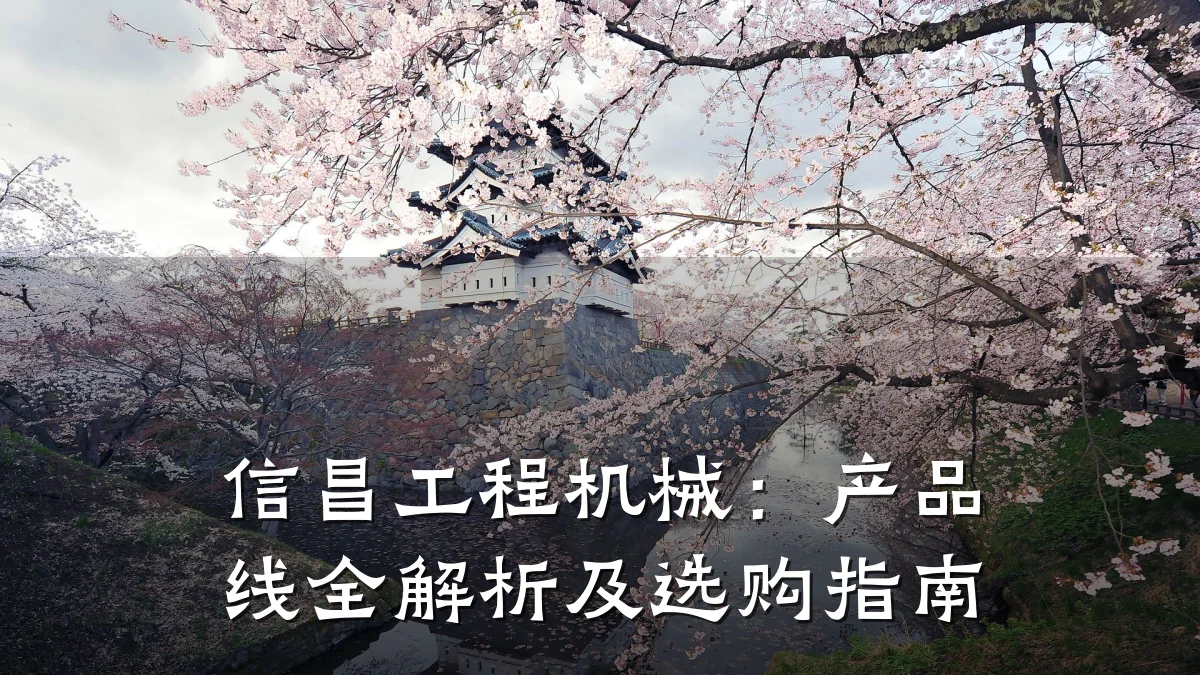 信昌工程机械:产品线全解析及选购指南