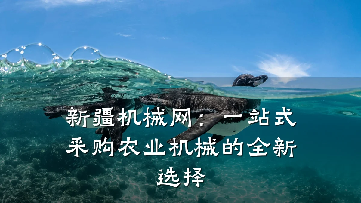 新疆机械网:一站式采购农业机械的全新选择