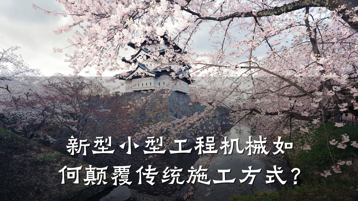 新型小型工程机械如何颠覆传统施工方式?