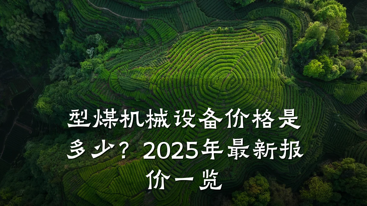 型煤机械设备价格是多少?2025年最新报价一览