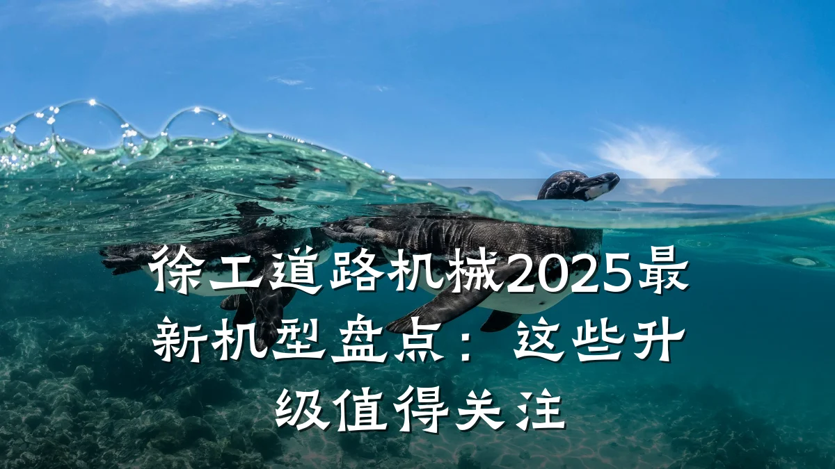 徐工道路机械2025最新机型盘点:这些升级值得关注