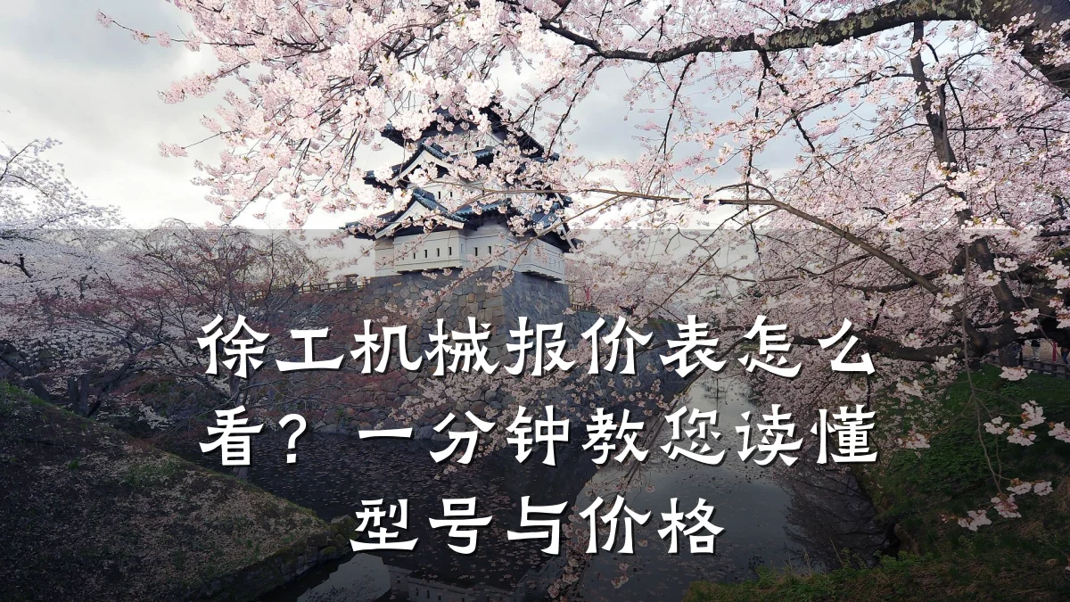 徐工机械报价表怎么看?一分钟教您读懂型号与价格