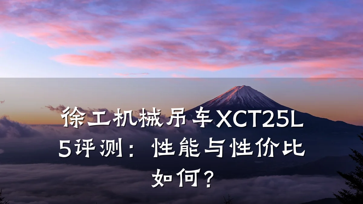 徐工机械吊车XCT25L5评测:性能与性价比如何?