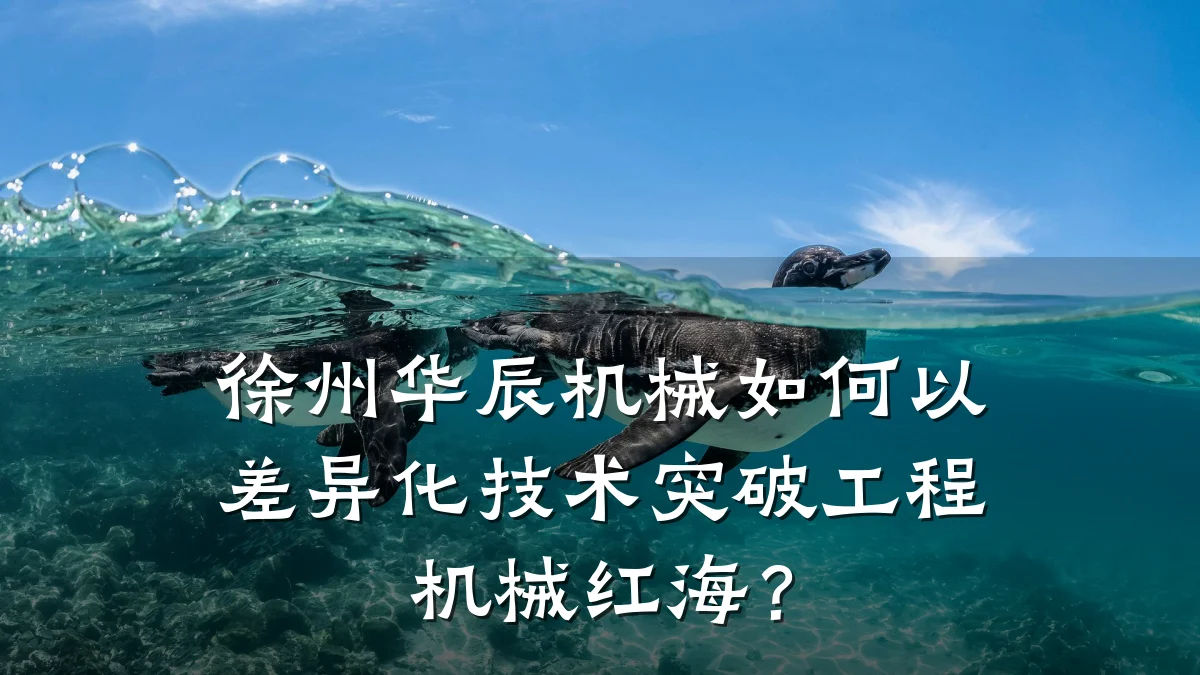 徐州华辰机械如何以差异化技术突破工程机械红海?