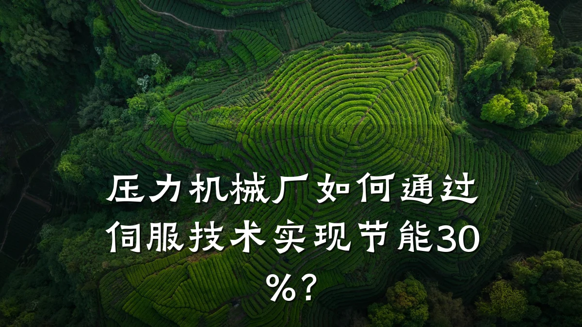 压力机械厂如何通过伺服技术实现节能30%?