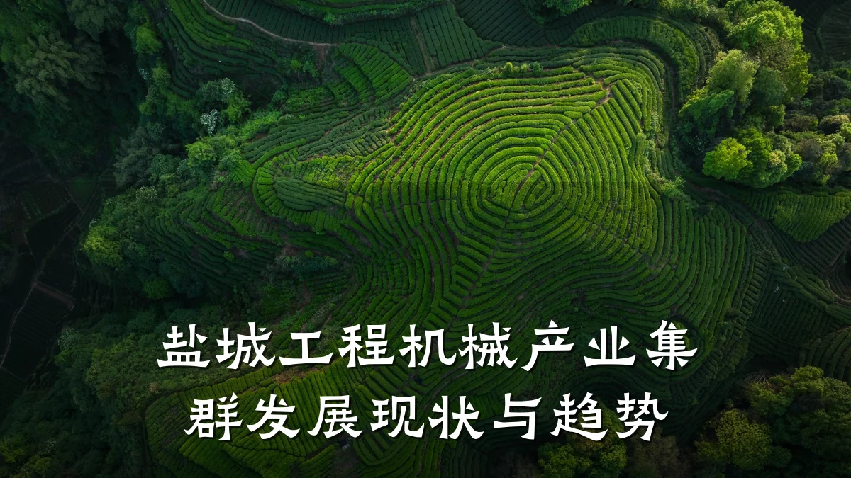 盐城工程机械产业集群发展现状与趋势