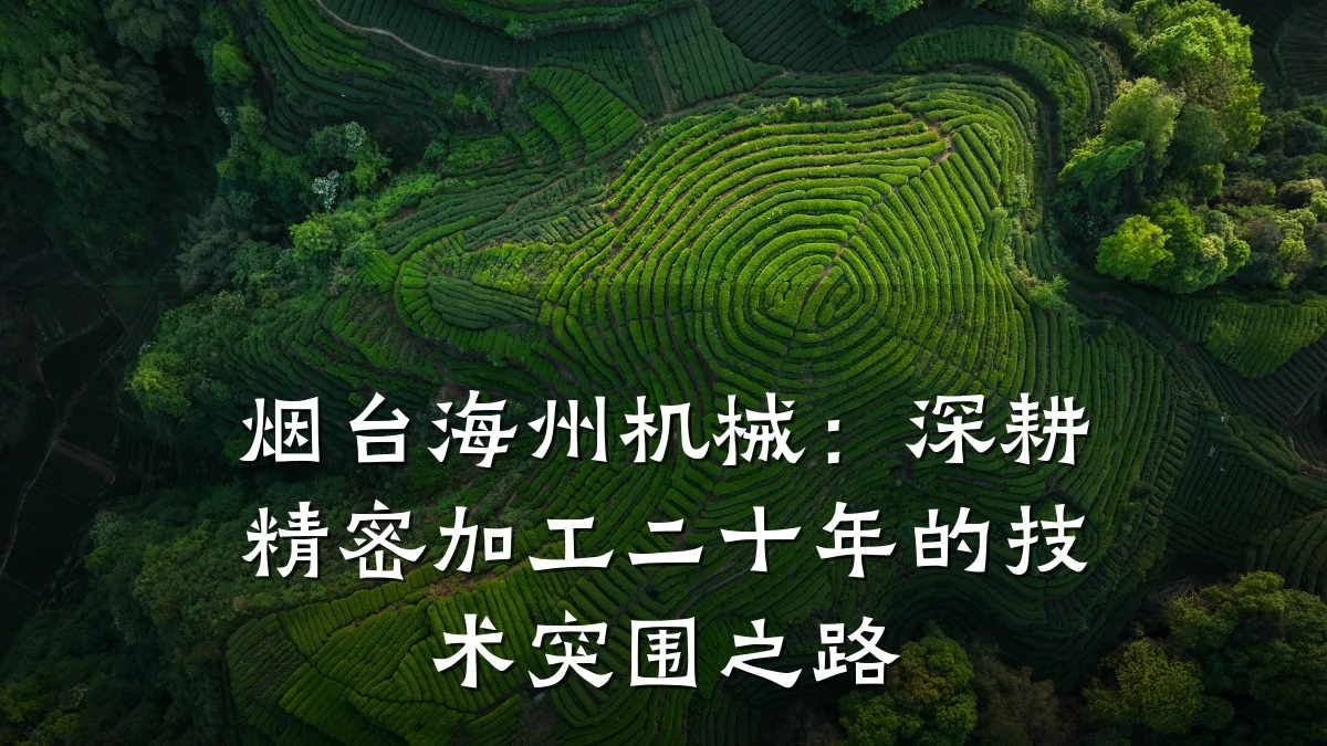 烟台海州机械:深耕精密加工二十年的技术突围之路