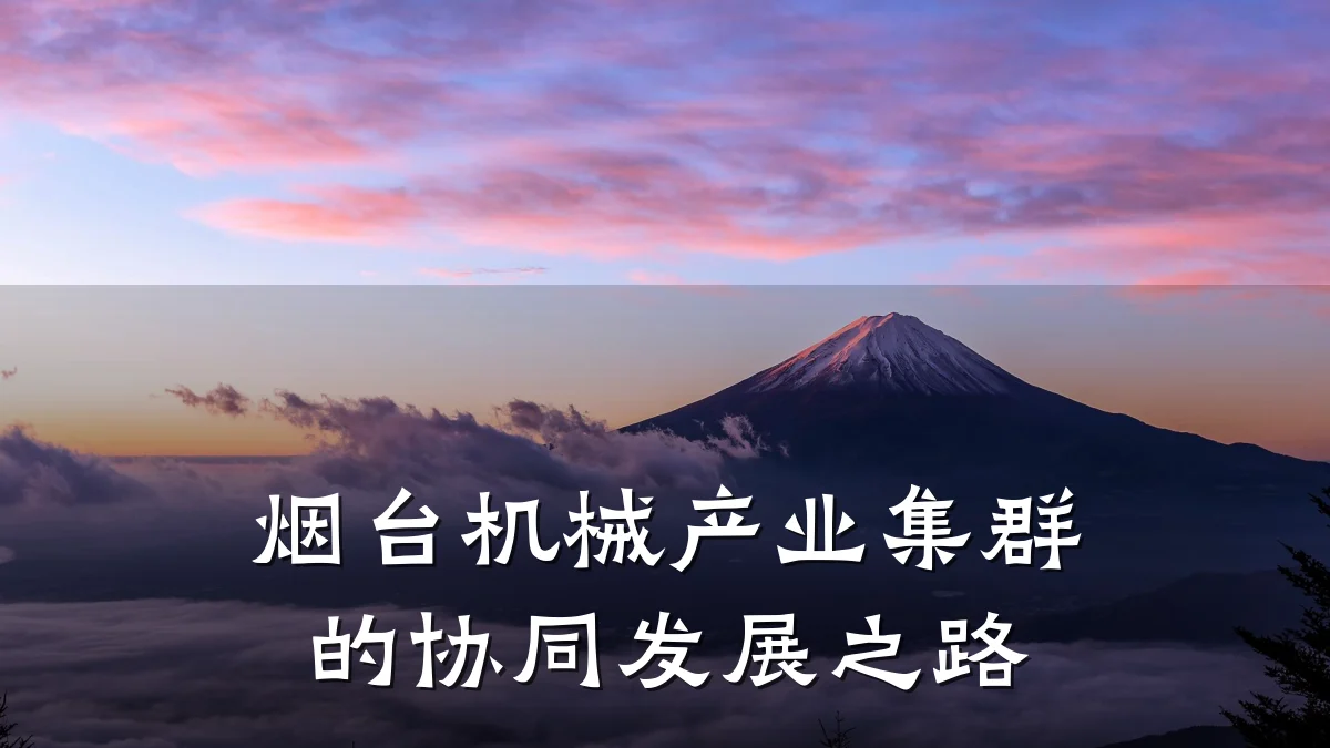 烟台机械产业集群的协同发展之路