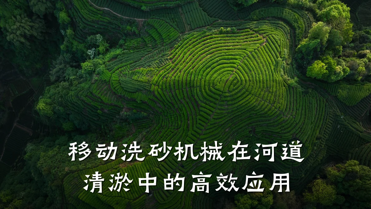 移动洗砂机械在河道清淤中的高效应用