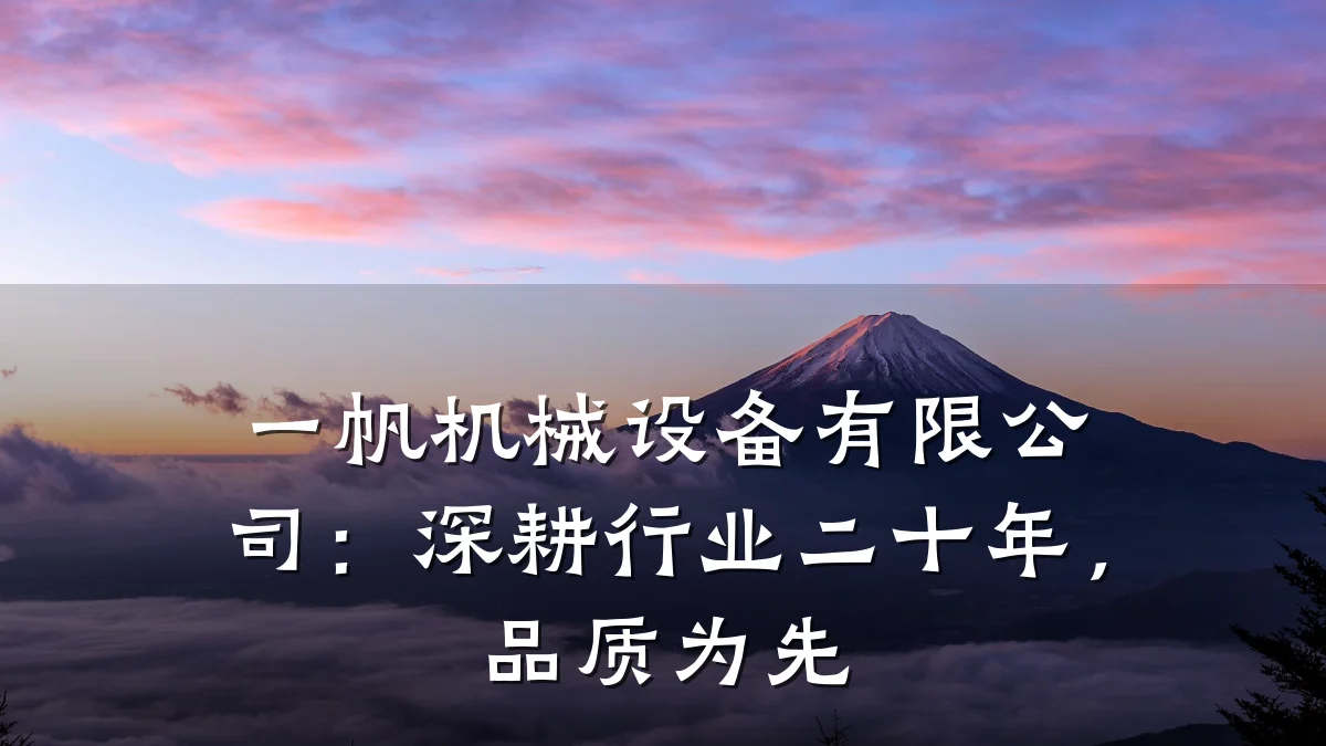 一帆机械设备有限公司:深耕行业二十年,品质为先