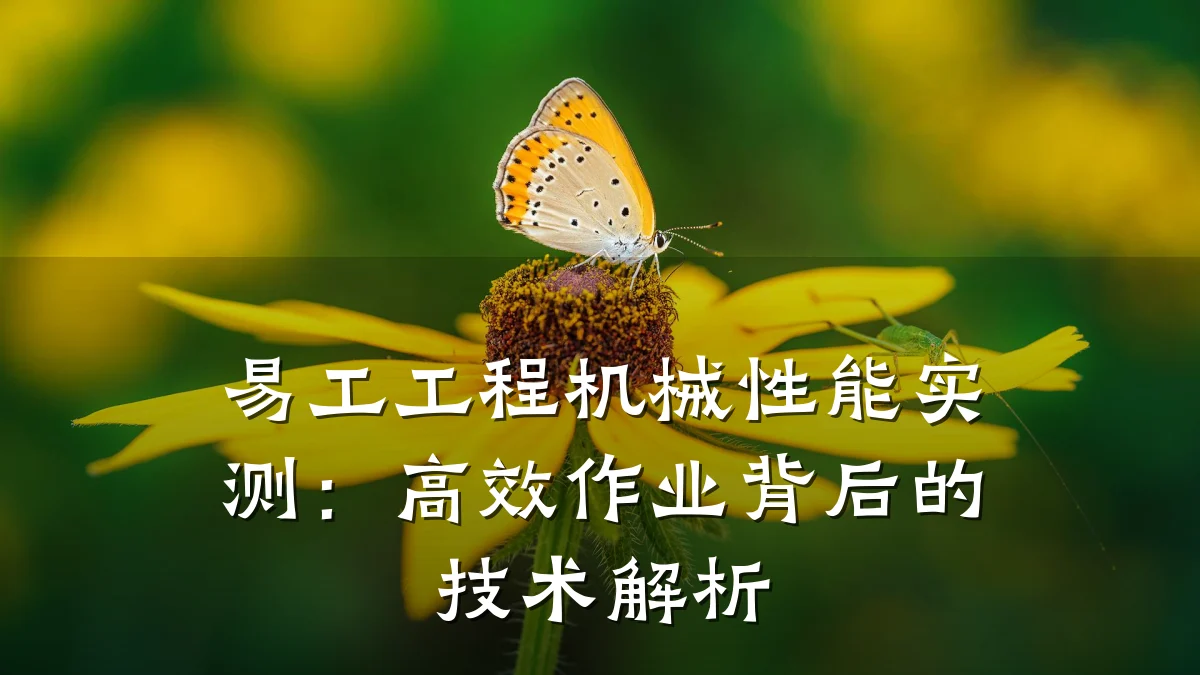 易工工程机械性能实测:高效作业背后的技术解析