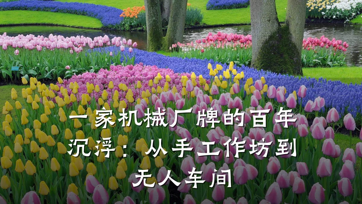 一家机械厂牌的百年沉浮:从手工作坊到无人车间