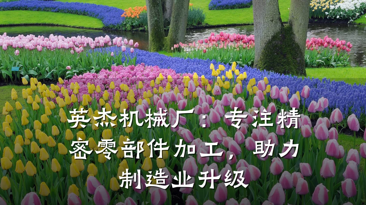 英杰机械厂:专注精密零部件加工,助力制造业升级