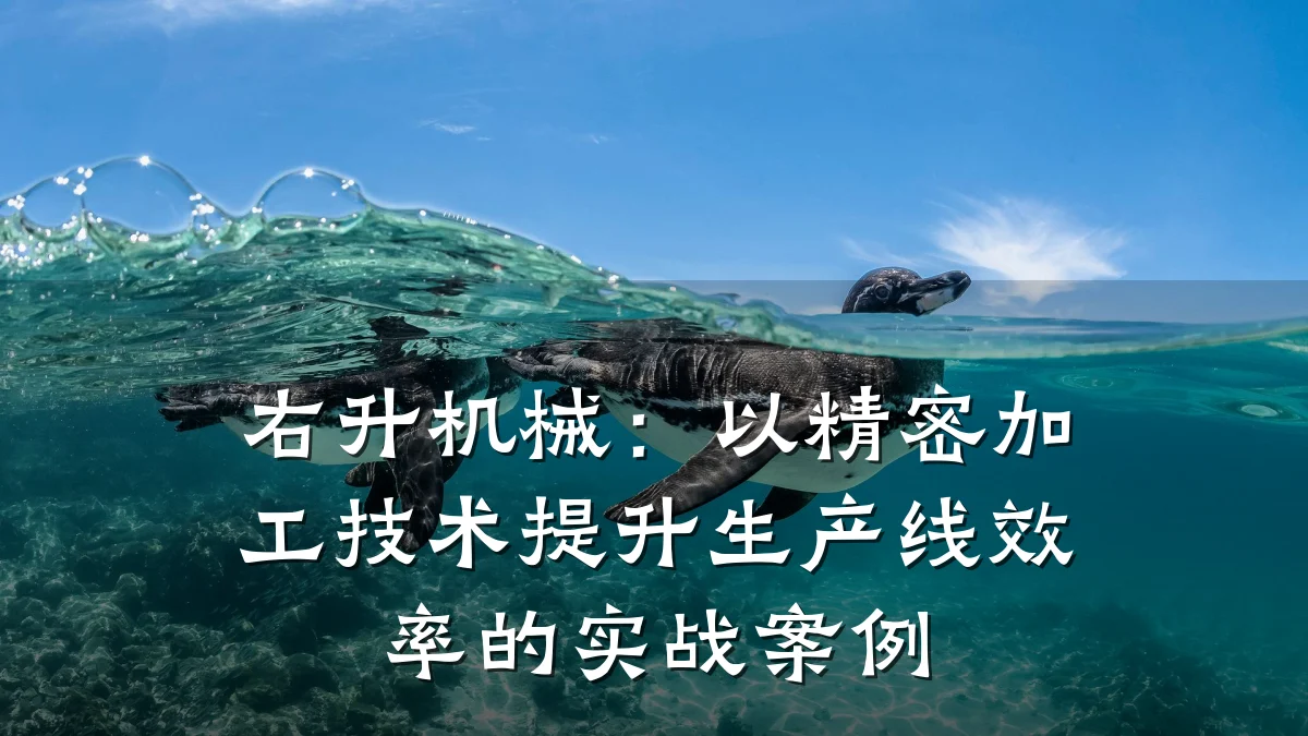 右升机械:以精密加工技术提升生产线效率的实战案例