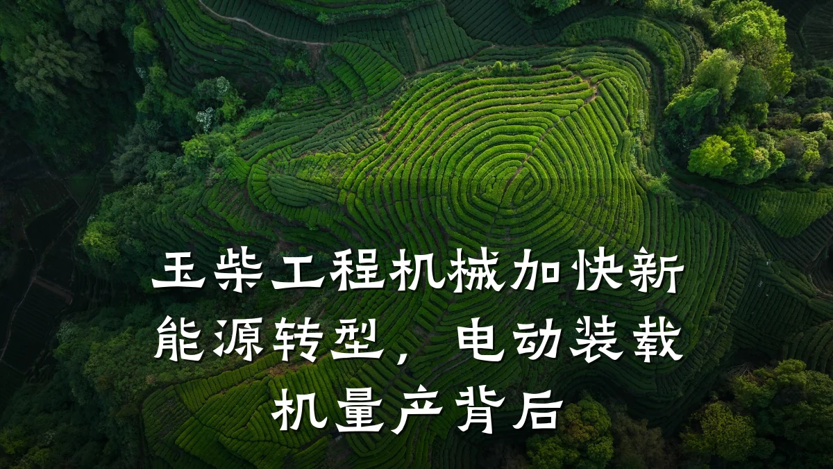 玉柴工程机械加快新能源转型，电动装载机量产背后
