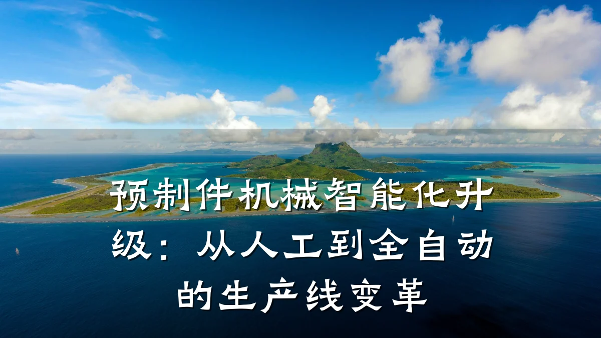 预制件机械智能化升级:从人工到全自动的生产线变革