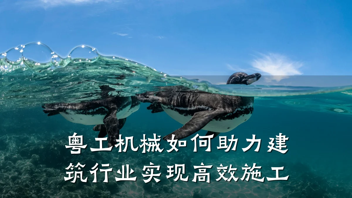 粤工机械如何助力建筑行业实现高效施工