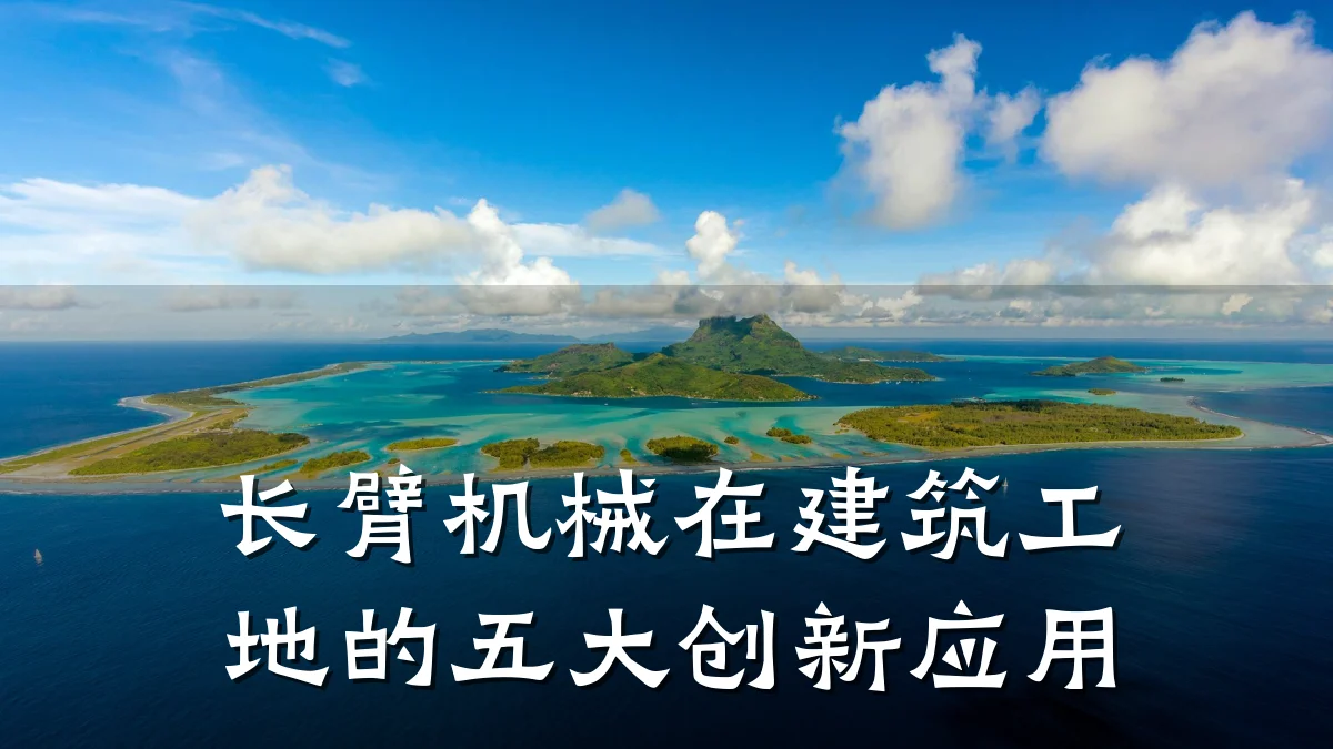 长臂机械在建筑工地的五大创新应用