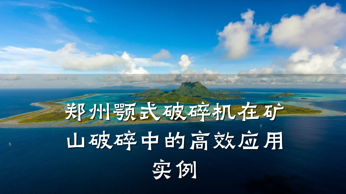 郑州颚式破碎机在矿山破碎中的高效应用实例