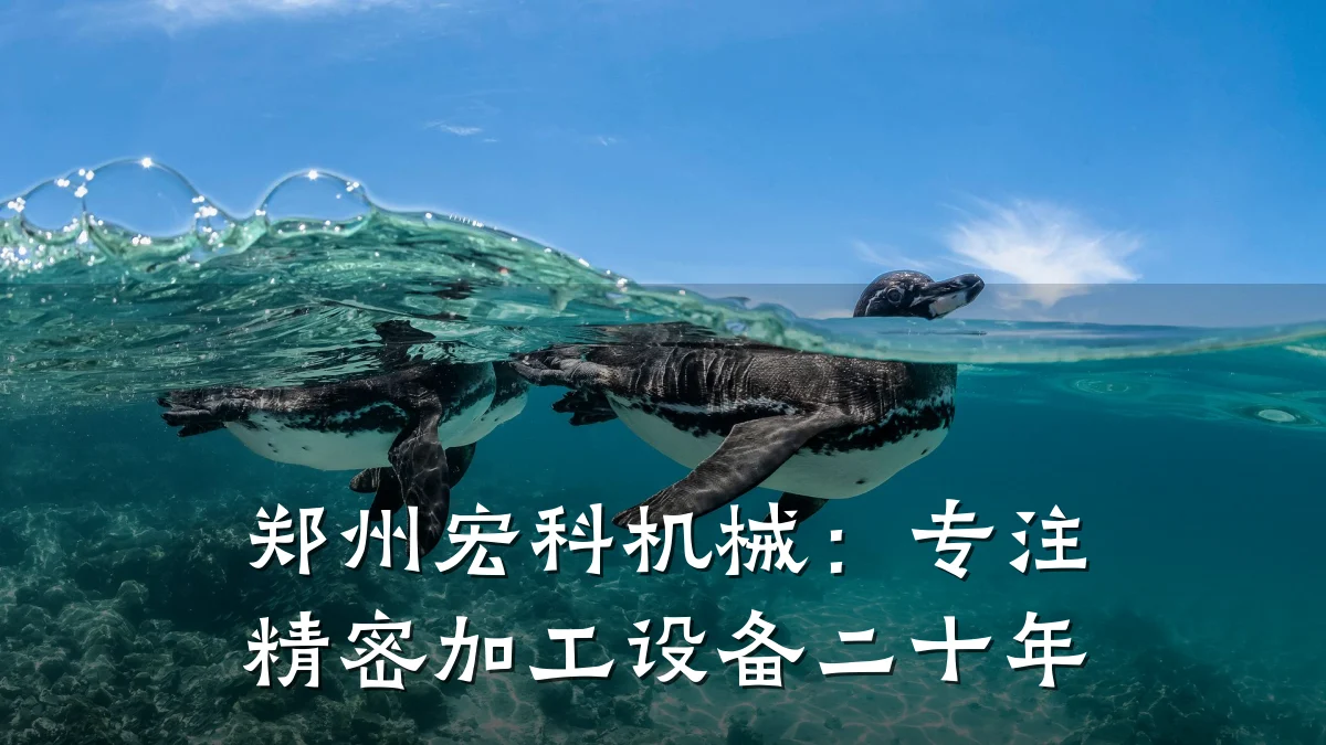 郑州宏科机械:专注精密加工设备二十年