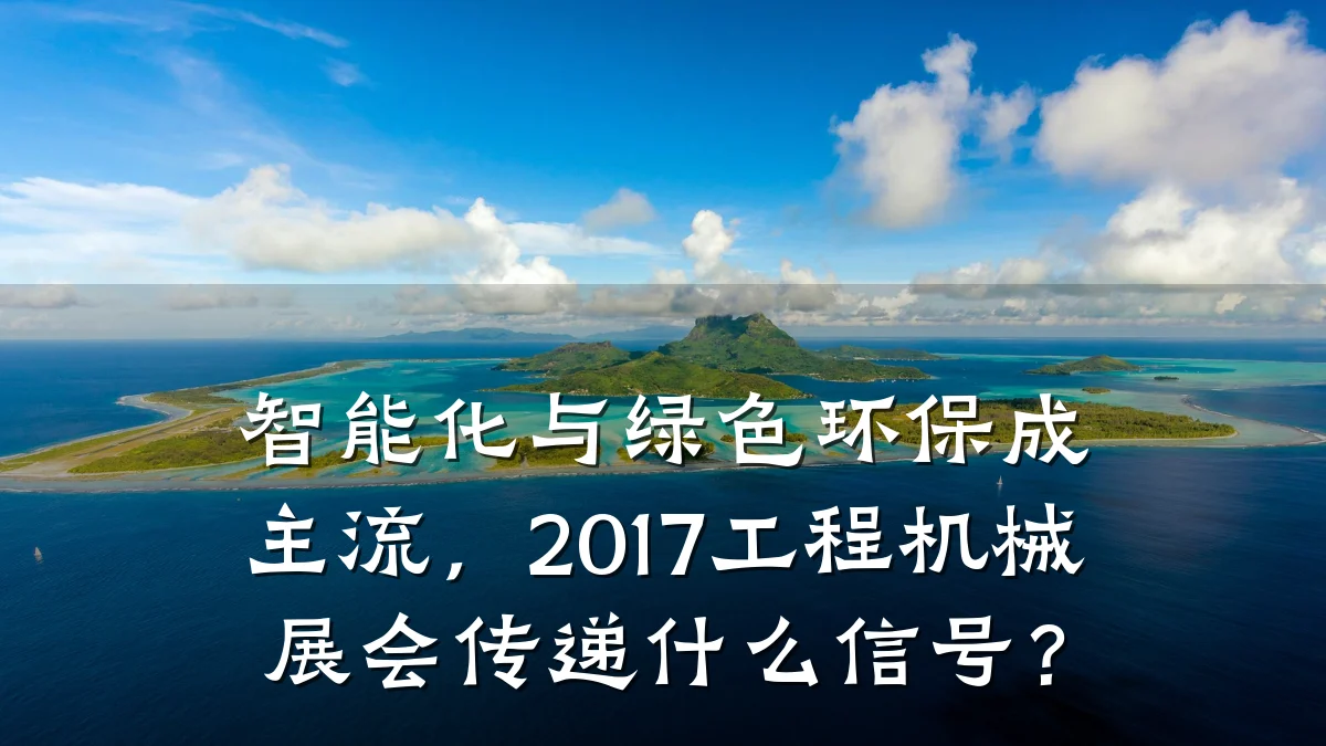 智能化与绿色环保成主流,2017工程机械展会传递什么信号?