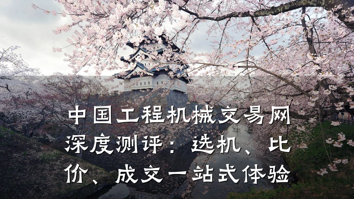 中国工程机械交易网深度测评:选机、比价、成交一站式体验