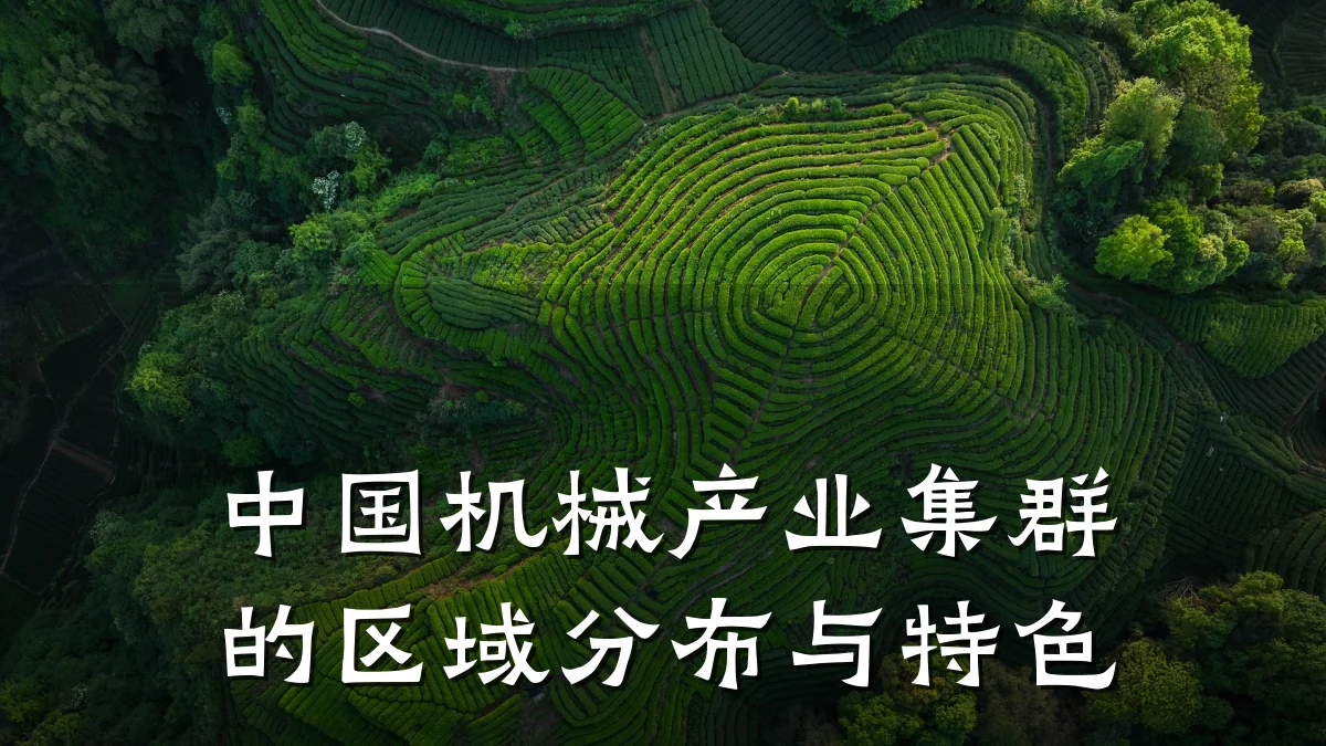 中国机械产业集群的区域分布与特色