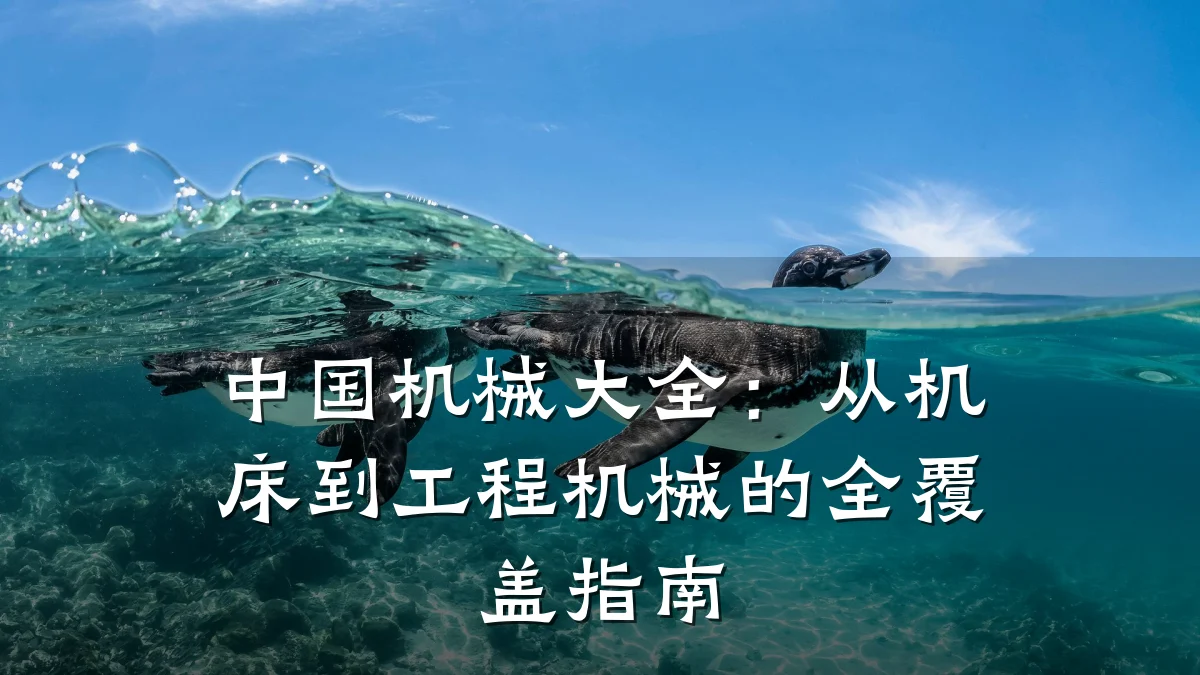 中国机械大全:从机床到工程机械的全覆盖指南