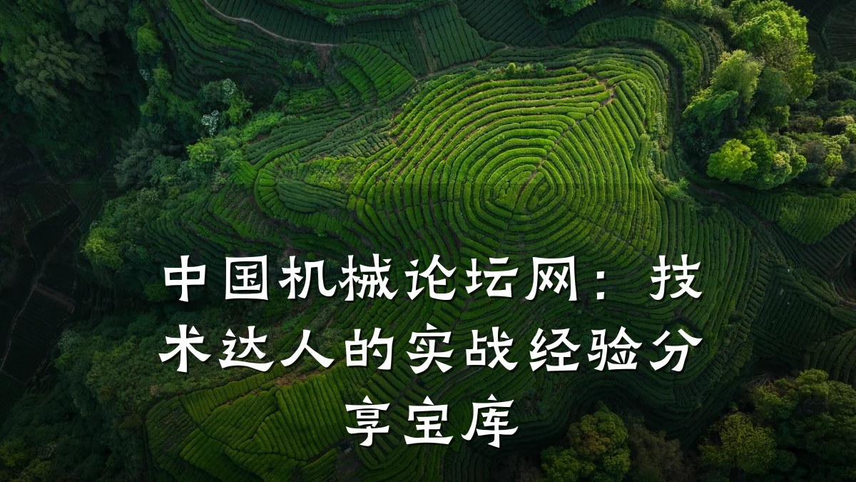 中国机械论坛网:技术达人的实战经验分享宝库