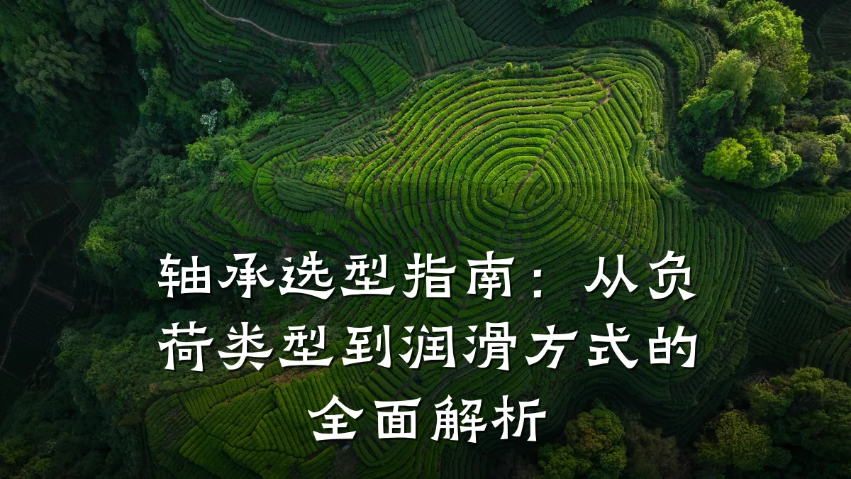 轴承选型指南:从负荷类型到润滑方式的全面解析