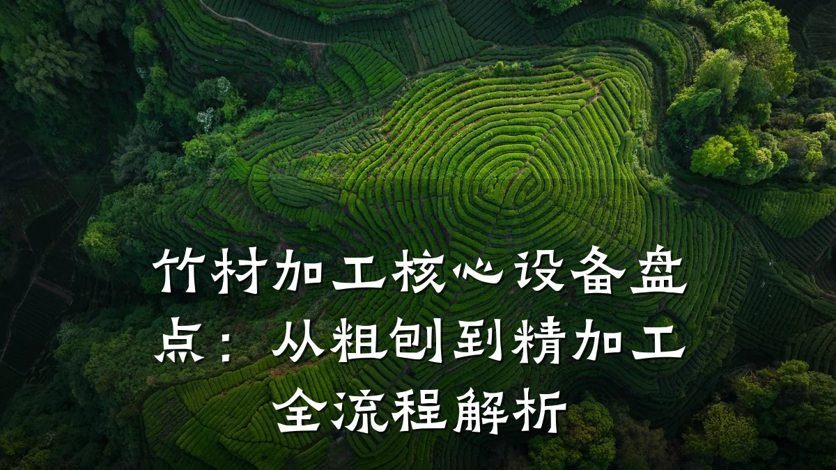 竹材加工核心设备盘点:从粗刨到精加工全流程解析