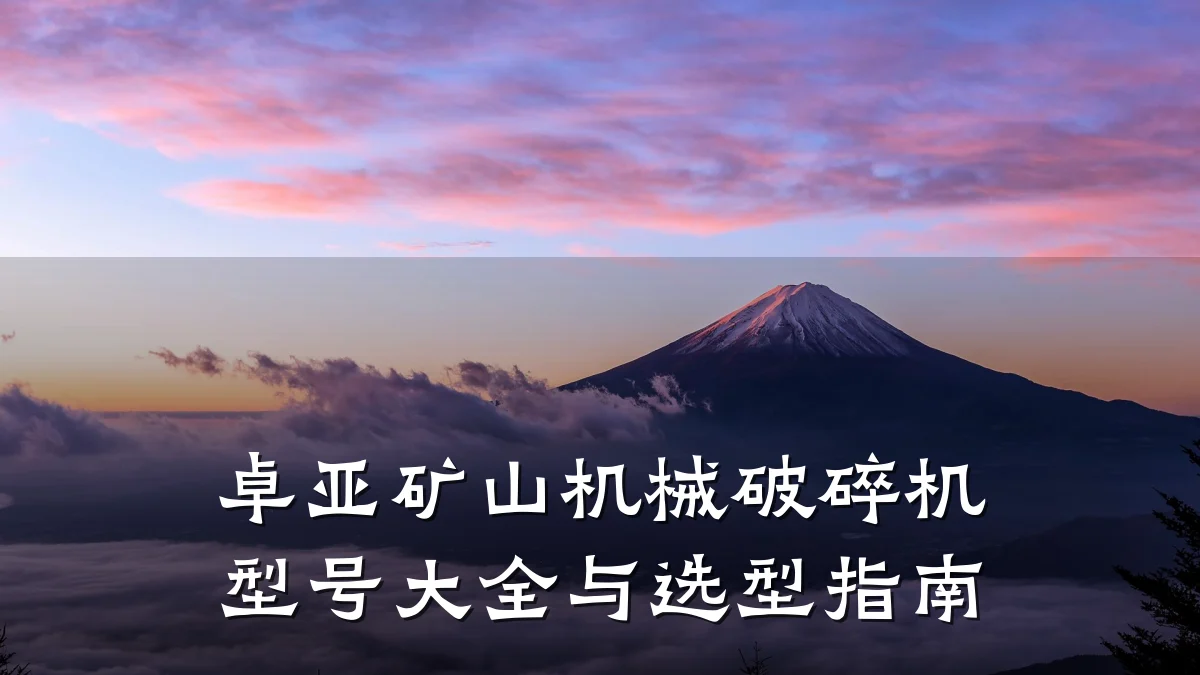 卓亚矿山机械破碎机型号大全与选型指南