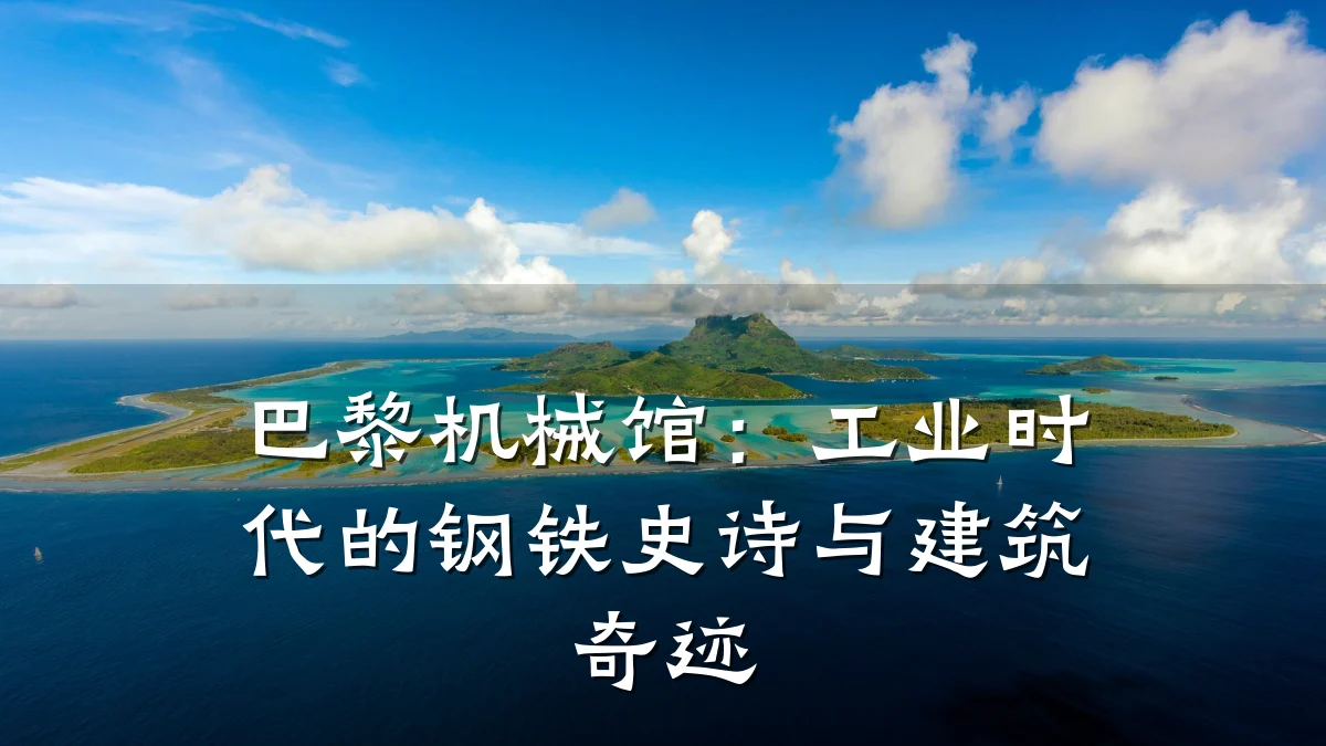 巴黎机械馆:工业时代的钢铁史诗与建筑奇迹