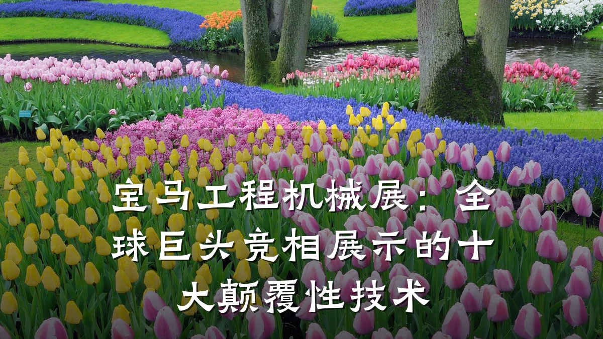 宝马工程机械展:全球巨头竞相展示的十大颠覆性技术