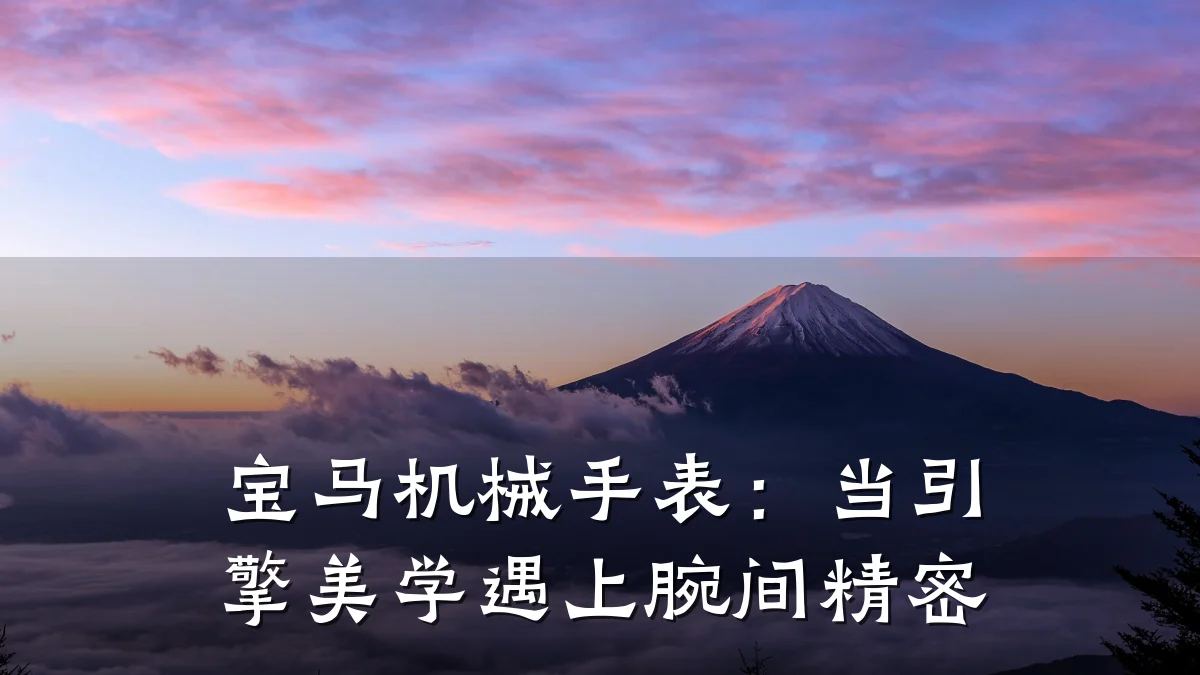 宝马机械手表：当引擎美学遇上腕间精密