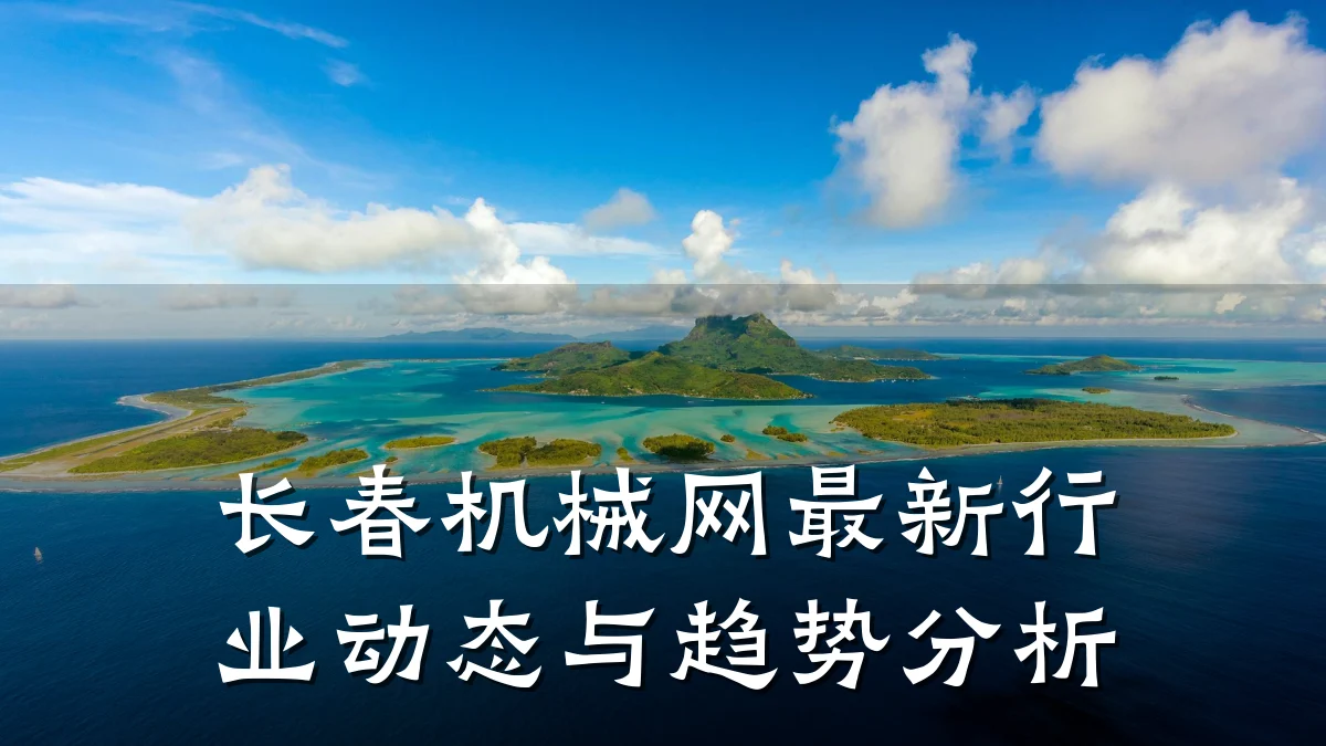 长春机械网最新行业动态与趋势分析