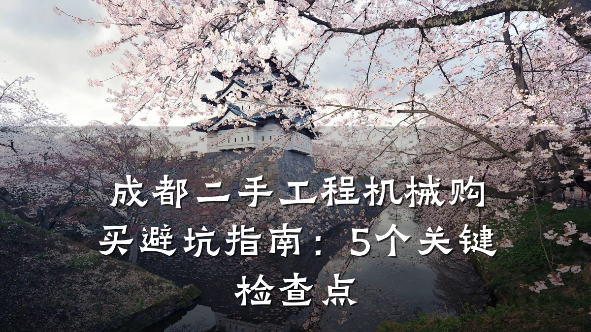 成都二手工程机械购买避坑指南:5个关键检查点