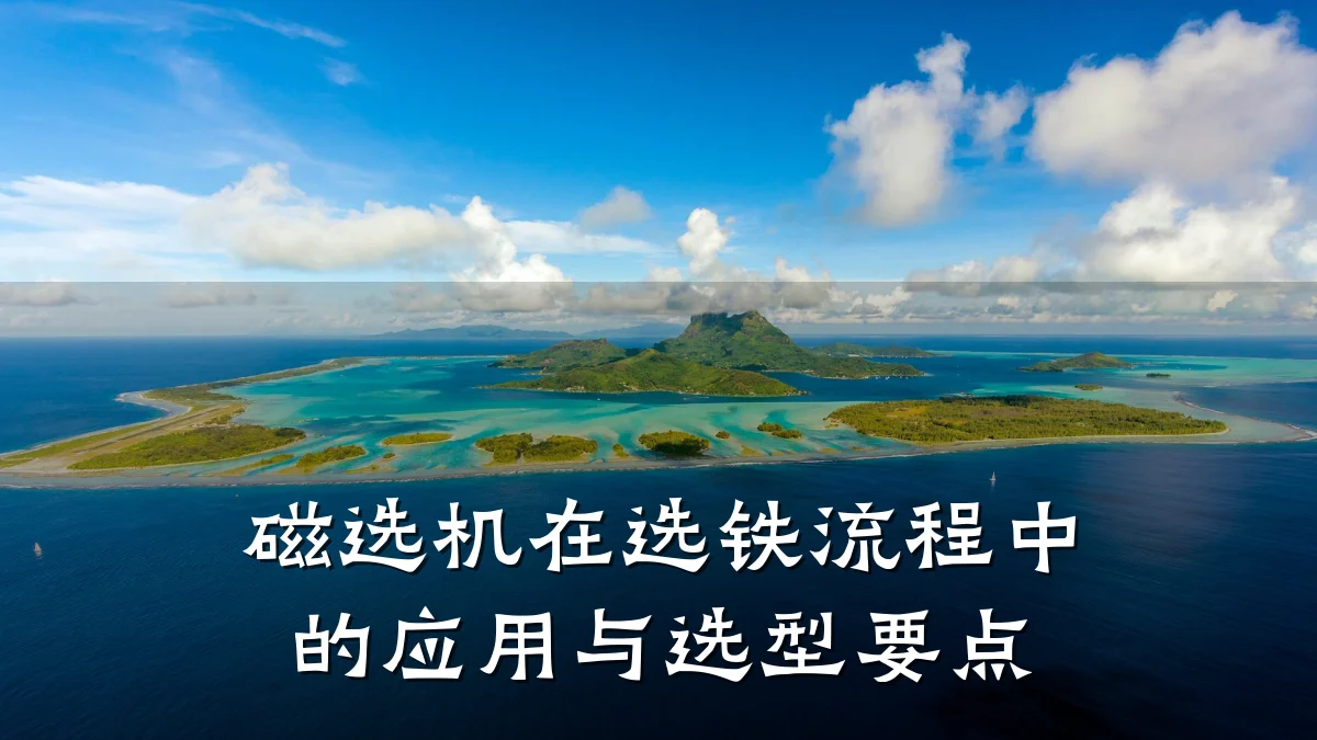 磁选机在选铁流程中的应用与选型要点