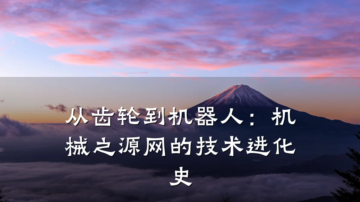 从齿轮到机器人:机械之源网的技术进化史