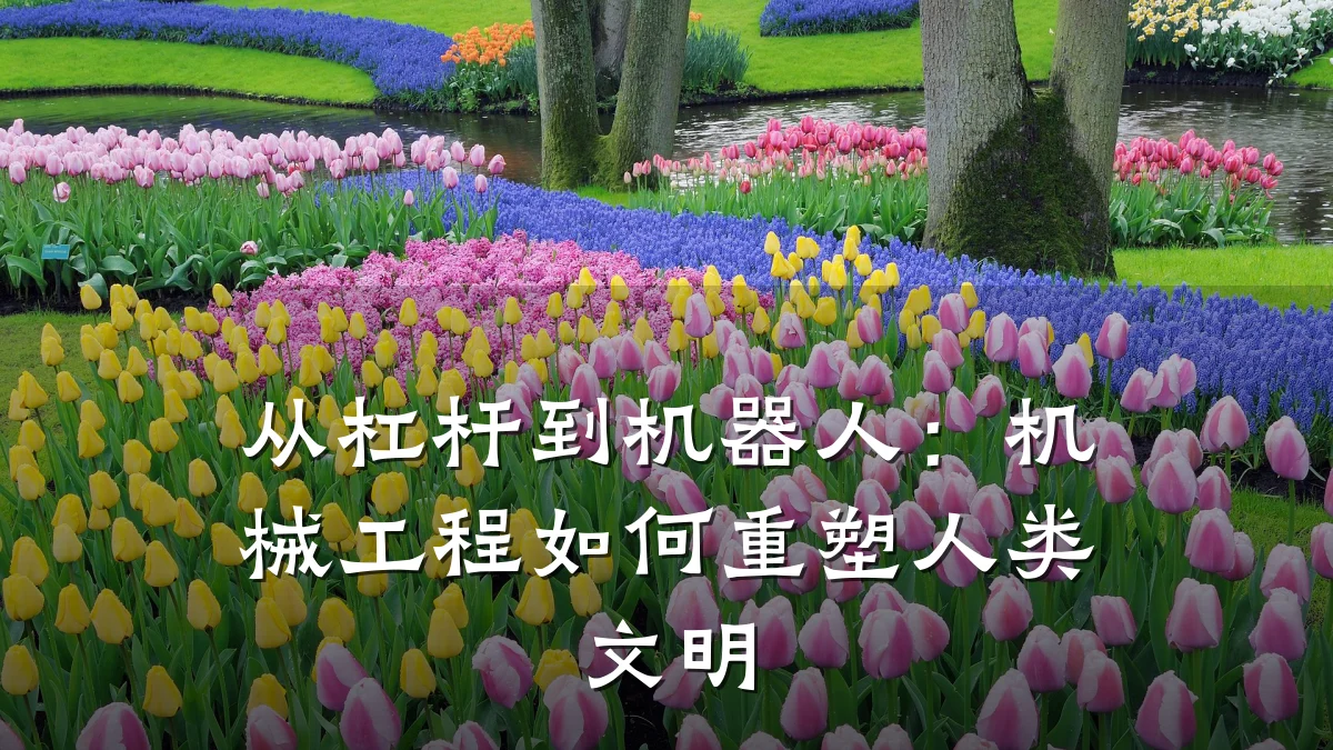 从杠杆到机器人:机械工程如何重塑人类文明