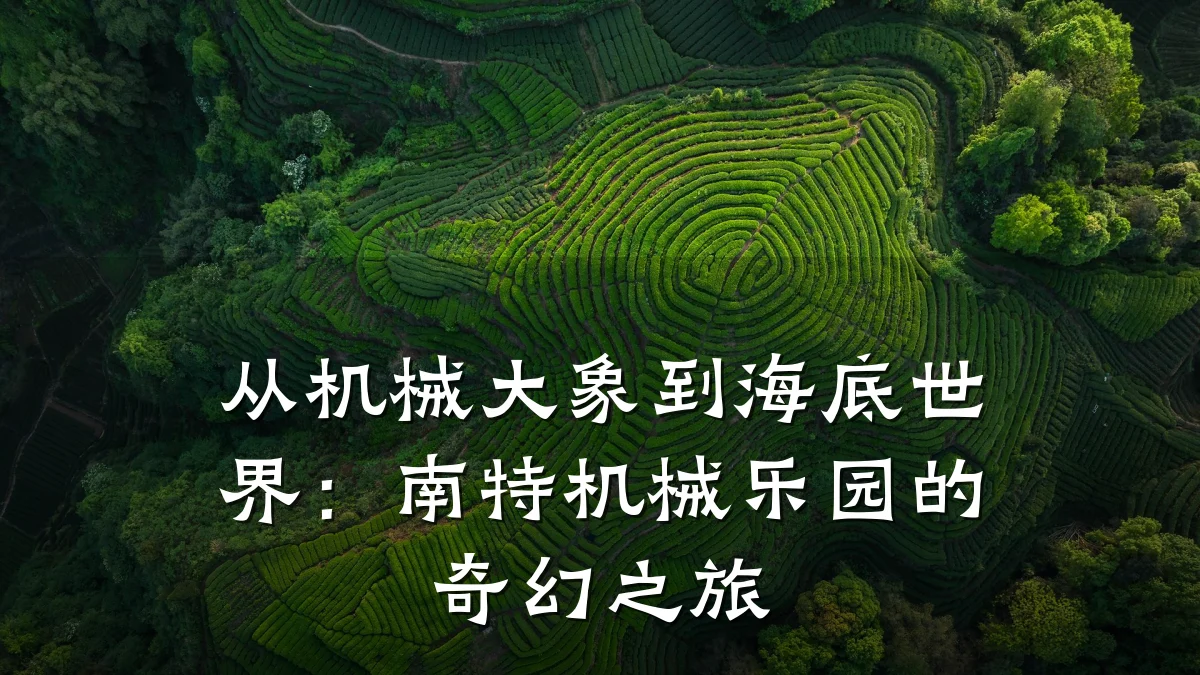从机械大象到海底世界：南特机械乐园的奇幻之旅