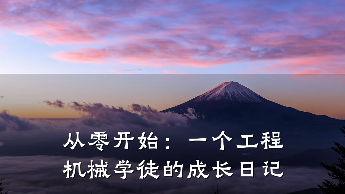 从零开始：一个工程机械学徒的成长日记