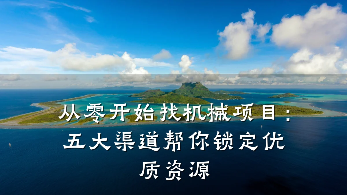 从零开始找机械项目:五大渠道帮你锁定优质资源